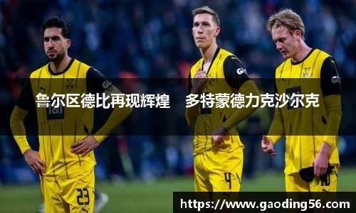 鲁尔区德比再现辉煌　多特蒙德力克沙尔克